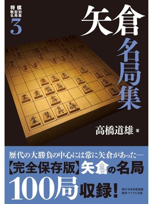 cover image of 将棋戦型別名局集３　矢倉名局集